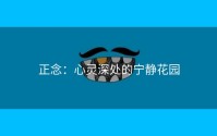 正念：心灵深处的宁静花园