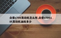 众泰z700发动机怎么样,众泰z70018t发动机油耗多少
