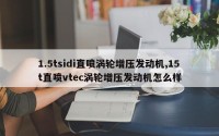 1.5tsidi直喷涡轮增压发动机,15t直喷vtec涡轮增压发动机怎么样