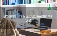 智慧护航：轮胎压力监测系统的革新之路