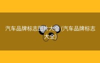 汽车品牌标志图片大全 (汽车品牌标志大全)