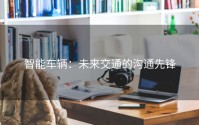 智能车辆：未来交通的沟通先锋