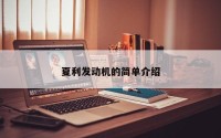 夏利发动机的简单介绍