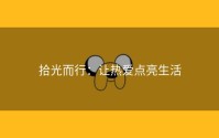 拾光而行：让热爱点亮生活