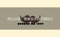 持之以恒：健康追求的不竭动力
