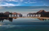 星辰大海：拥抱未来的希望