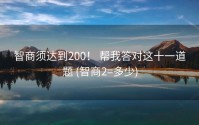 智商须达到200！ 帮我答对这十一道题 (智商2=多少)