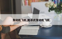 发动机飞机,尾吊式发动机飞机