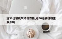 运30运输机发动机性能,运30运输机载重多少吨