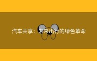 汽车共享：未来出行的绿色革命