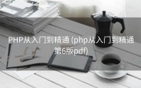 PHP从入门到精通 (php从入门到精通第6版pdf)