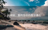 区块链：重构信任的数字基石