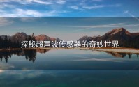 探秘超声波传感器的奇妙世界