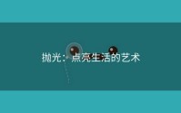 抛光：点亮生活的艺术