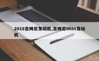 2018吉姆尼发动机,吉姆尼066t发动机