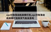 epc灯和发动机故障灯亮,epc灯和发动机故障灯亮和天气有关系吗