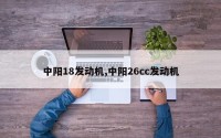 中阳18发动机,中阳26cc发动机