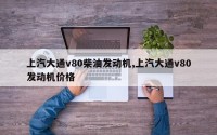 上汽大通v80柴油发动机,上汽大通v80发动机价格