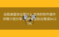 远程桌面协议是什么 支持的软件操作详情介绍分享 (远程桌面协议错误0x1104)
