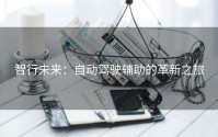 智行未来：自动驾驶辅助的革新之旅