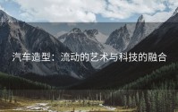 汽车造型：流动的艺术与科技的融合
