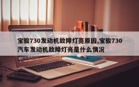 宝骏730发动机故障灯亮原因,宝骏730汽车发动机故障灯亮是什么情况