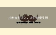控制食盐摄入，守护健康生活