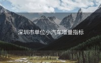 深圳市单位小汽车增量指标