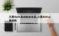 三菱4a91发动机的车型,三菱4a91a发动机