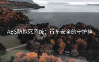 ABS防抱死系统：行车安全的守护神
