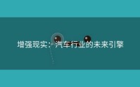 增强现实：汽车行业的未来引擎