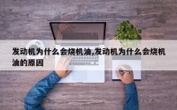 发动机为什么会烧机油,发动机为什么会烧机油的原因