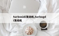turbosidi发动机,turbogdi发动机