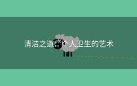 清洁之道：个人卫生的艺术