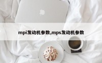 mpi发动机参数,mps发动机参数