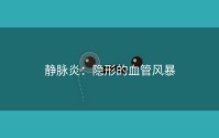 静脉炎：隐形的血管风暴