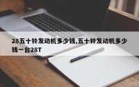 28五十铃发动机多少钱,五十铃发动机多少钱一台28T
