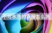 水洗了不可以吃? 什么东西生的和熟的可以吃 (水洗了不可以退货吗)