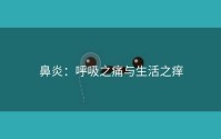 鼻炎：呼吸之痛与生活之痒