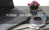 节油驾驶：轻松省油的十大秘诀