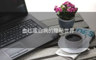 血红蛋白病的隐秘世界