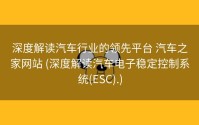 深度解读汽车行业的领先平台 汽车之家网站 (深度解读汽车电子稳定控制系统(ESC).)
