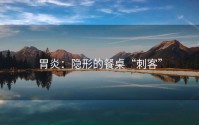 胃炎：隐形的餐桌“刺客”