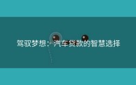 驾驭梦想：汽车贷款的智慧选择