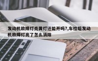 发动机故障灯亮黄灯还能开吗?,车检后发动机故障灯亮了怎么消除