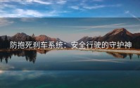 防抱死刹车系统：安全行驶的守护神