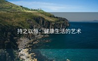 持之以恒：健康生活的艺术