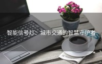 智能信号灯：城市交通的智慧守护者