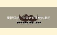 星际导航：全球定位系统的奥秘