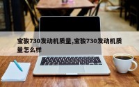 宝骏730发动机质量,宝骏730发动机质量怎么样